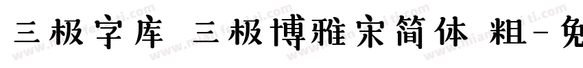 三极字库 三极博雅宋简体 粗字体转换